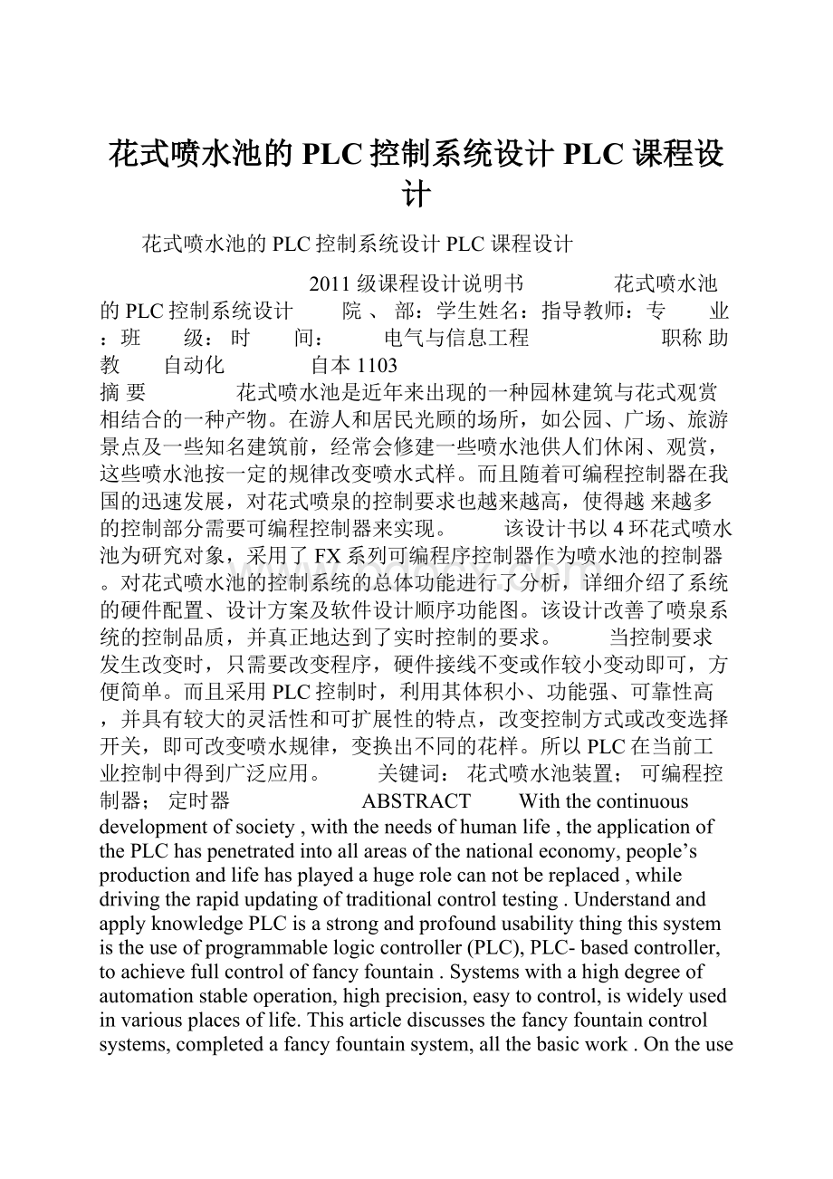 花式喷水池的PLC控制系统设计PLC 课程设计.docx