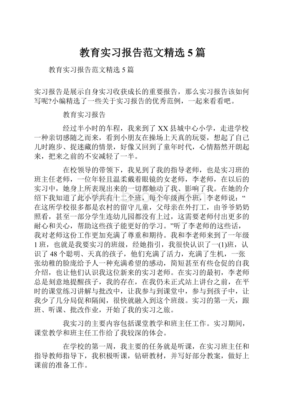 教育实习报告范文精选5篇.docx_第1页