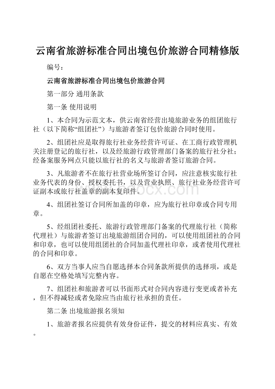 云南省旅游标准合同出境包价旅游合同精修版.docx