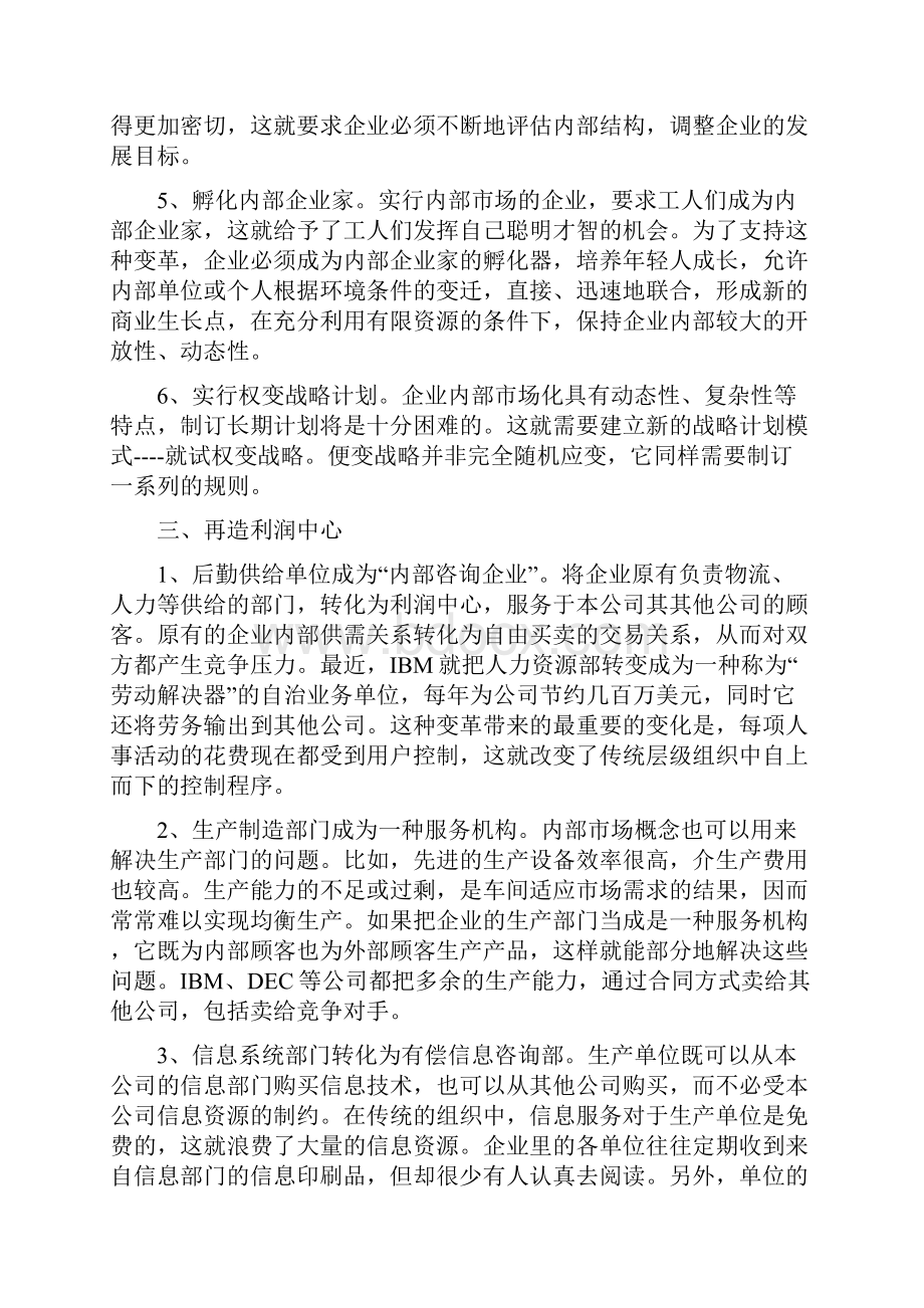 如何能建立企业内部市场化管理系统体系.docx_第3页