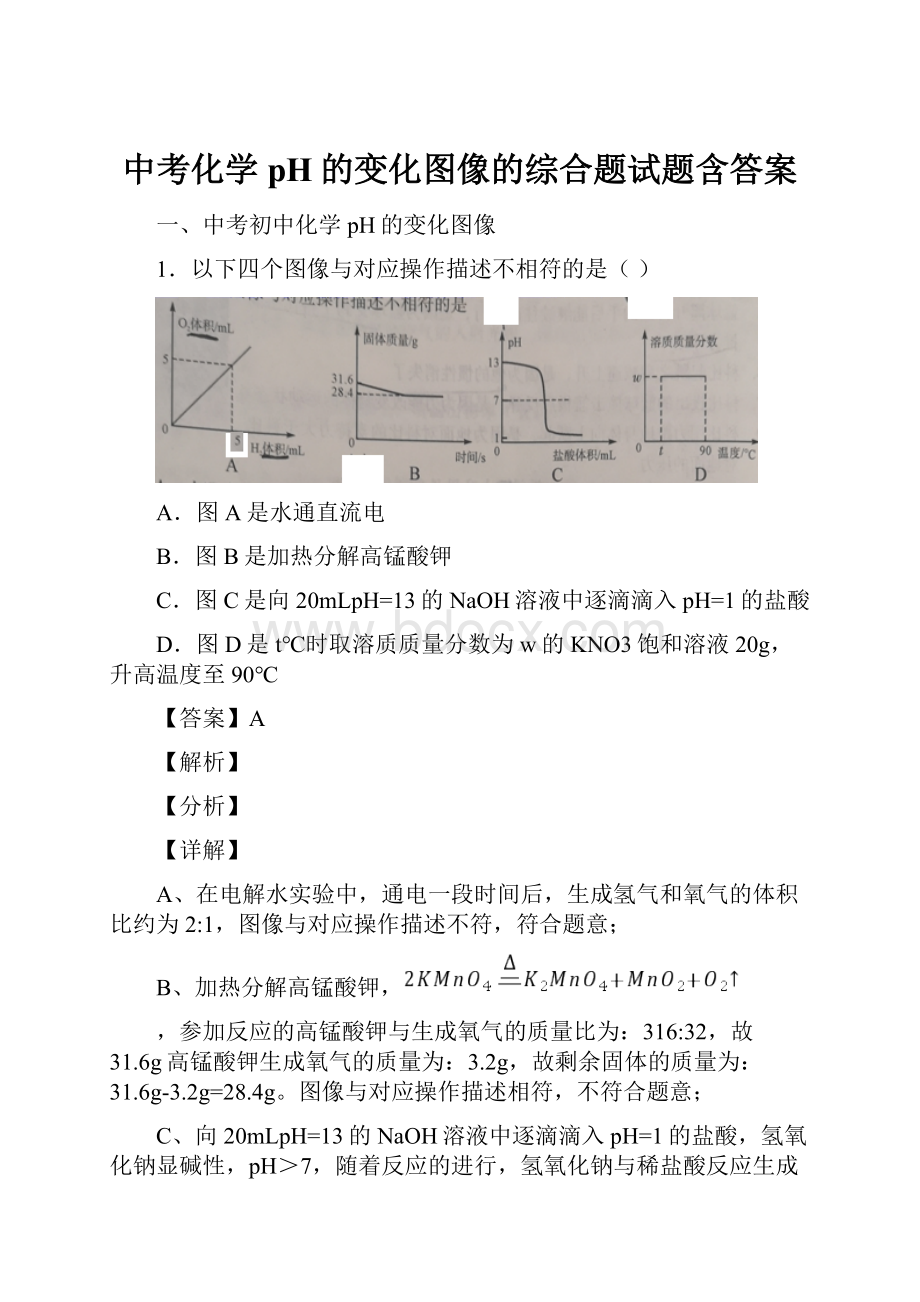 中考化学pH的变化图像的综合题试题含答案.docx_第1页