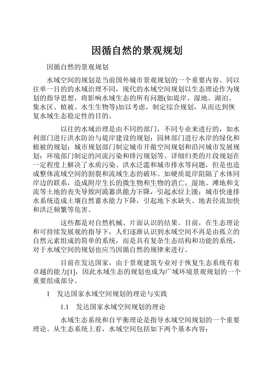 因循自然的景观规划.docx_第1页