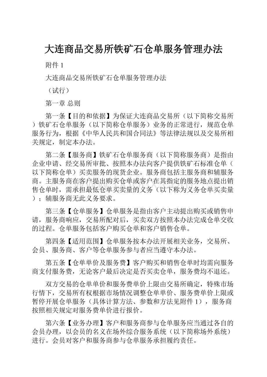 大连商品交易所铁矿石仓单服务管理办法.docx_第1页