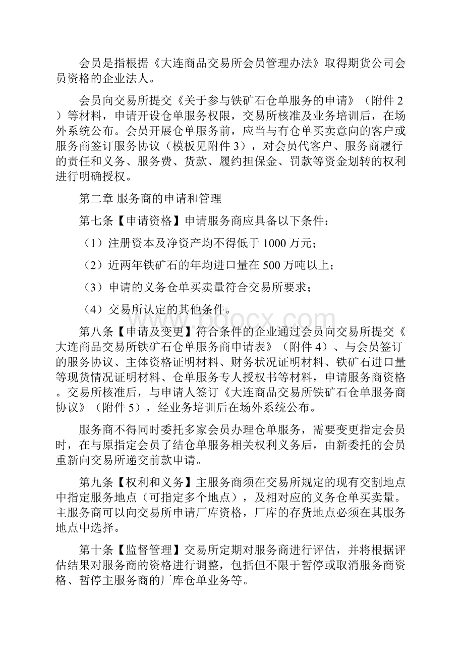 大连商品交易所铁矿石仓单服务管理办法.docx_第2页