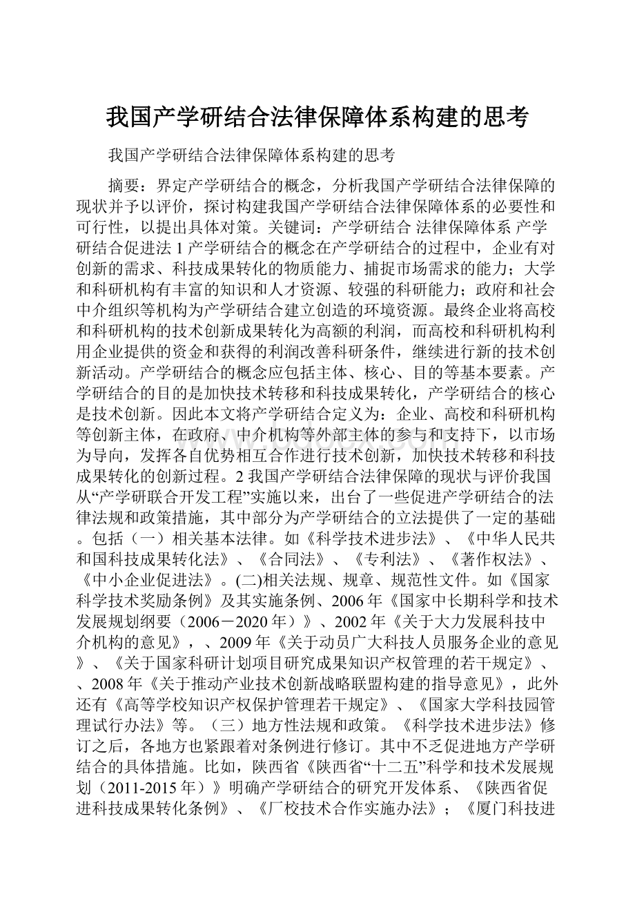 我国产学研结合法律保障体系构建的思考.docx_第1页