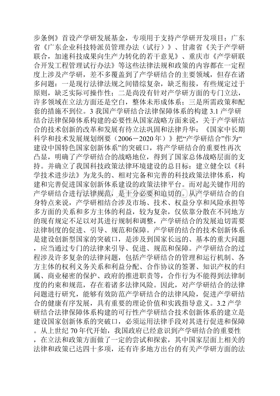 我国产学研结合法律保障体系构建的思考.docx_第2页