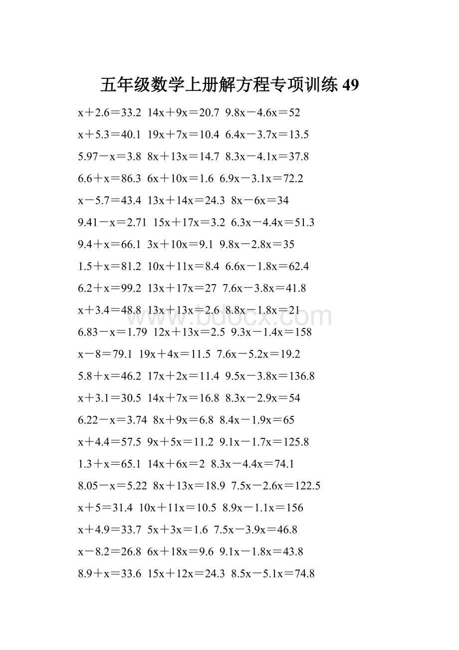 五年级数学上册解方程专项训练 49.docx