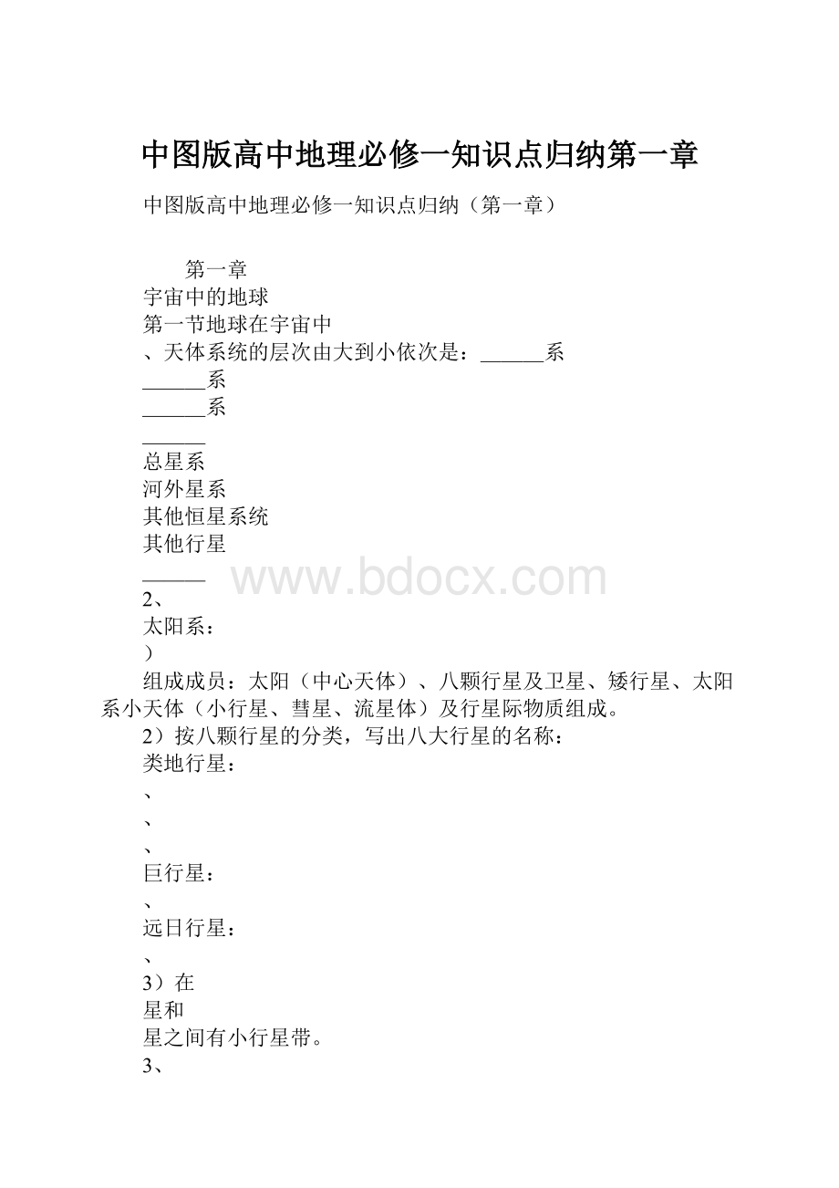 中图版高中地理必修一知识点归纳第一章.docx_第1页