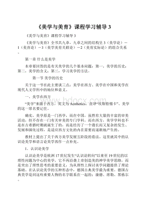 《美学与美育》课程学习辅导3.docx