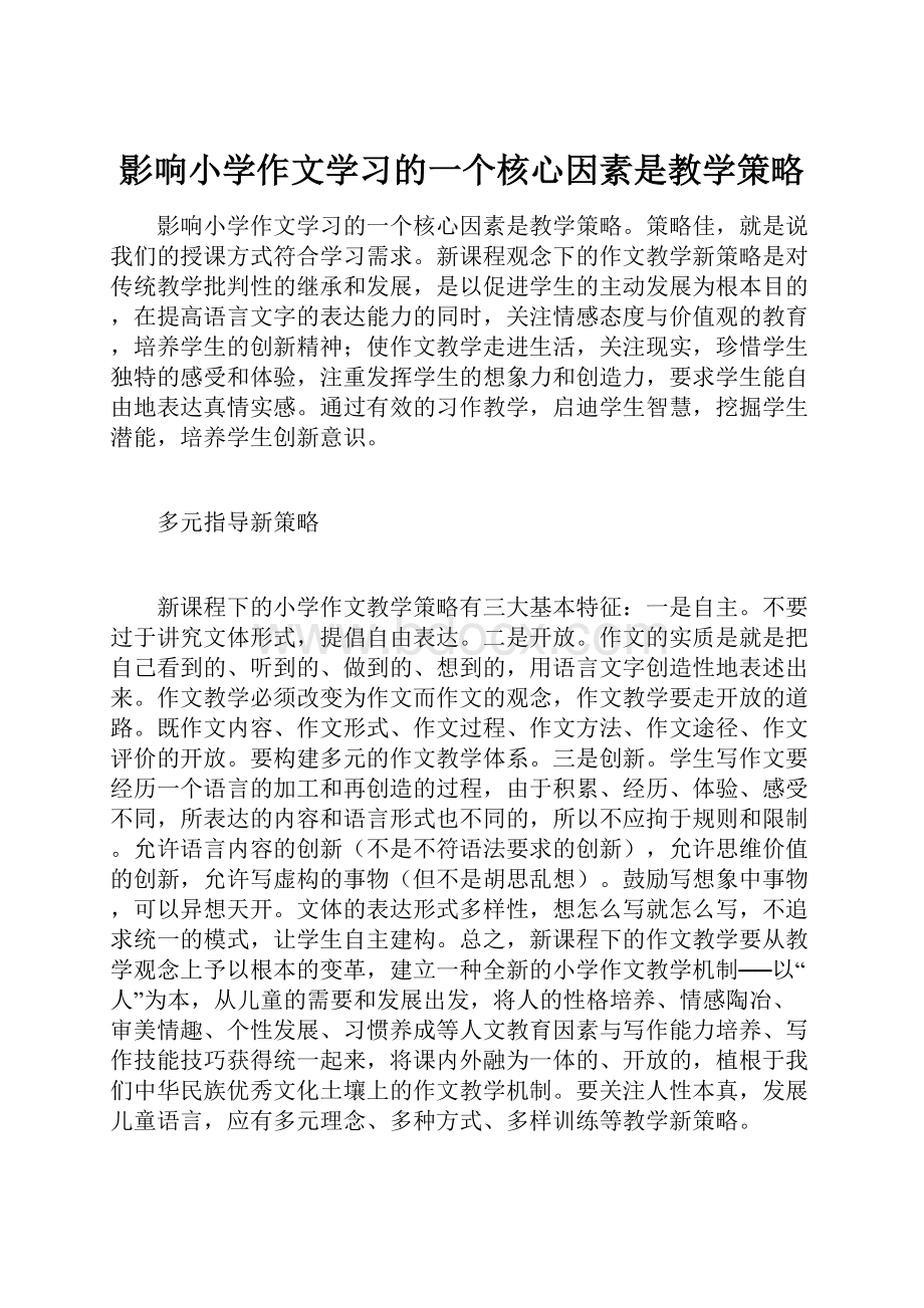 影响小学作文学习的一个核心因素是教学策略.docx