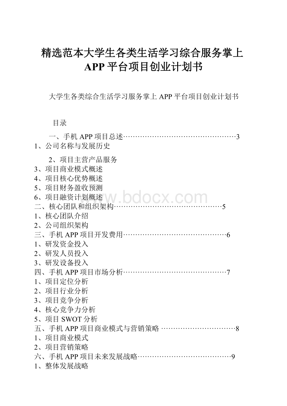 精选范本大学生各类生活学习综合服务掌上APP平台项目创业计划书.docx_第1页