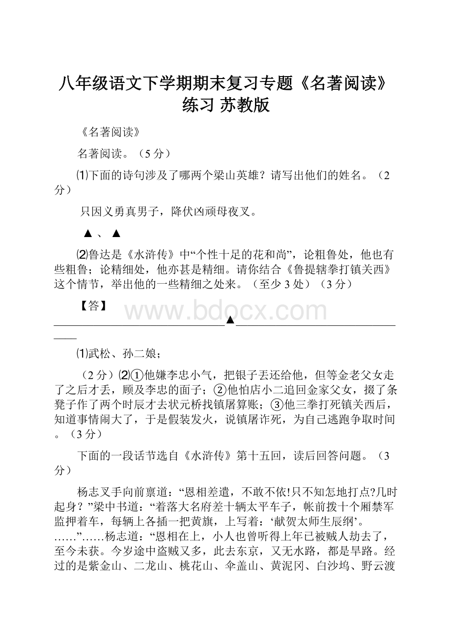 八年级语文下学期期末复习专题《名著阅读》练习 苏教版.docx_第1页