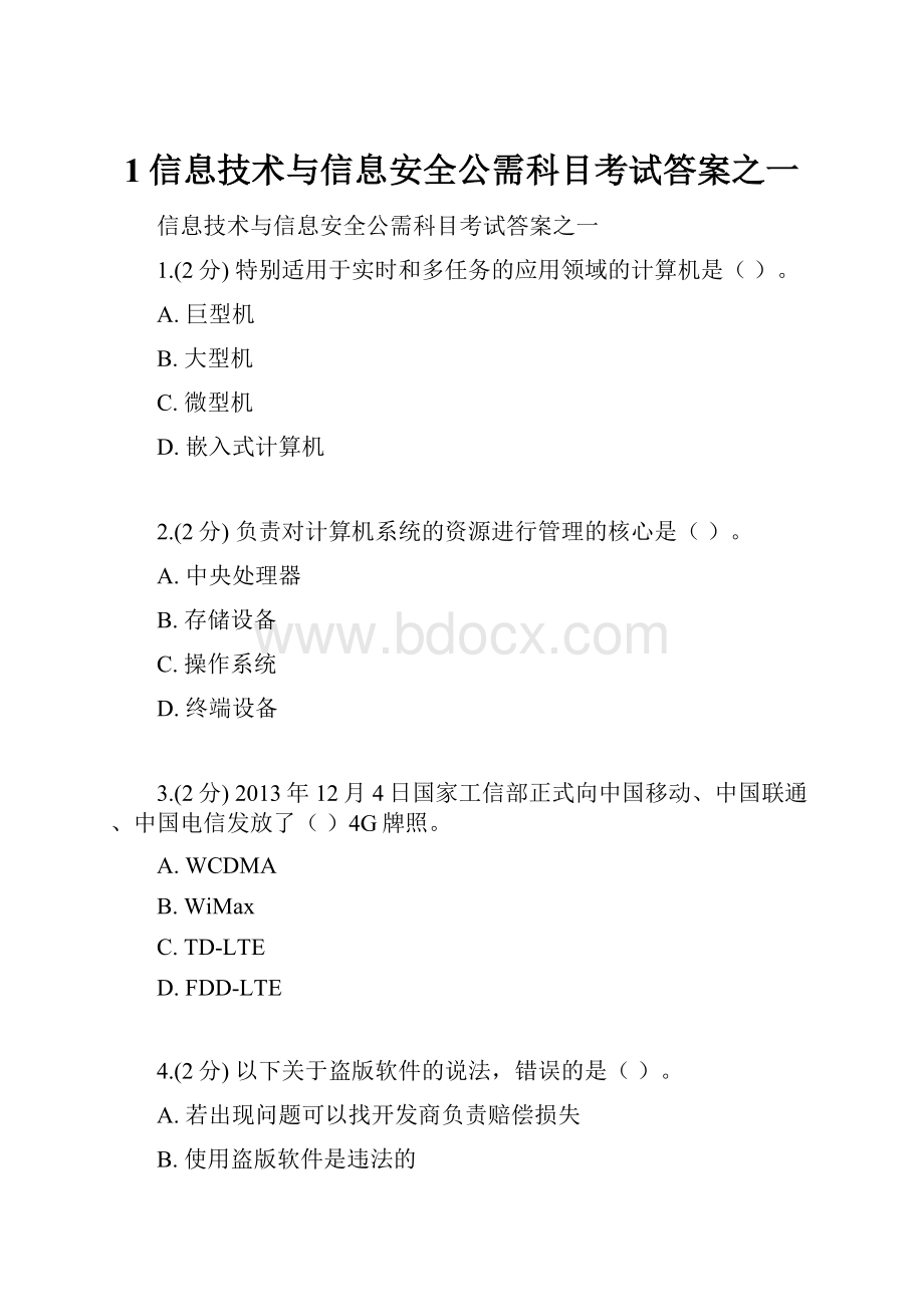 1信息技术与信息安全公需科目考试答案之一.docx