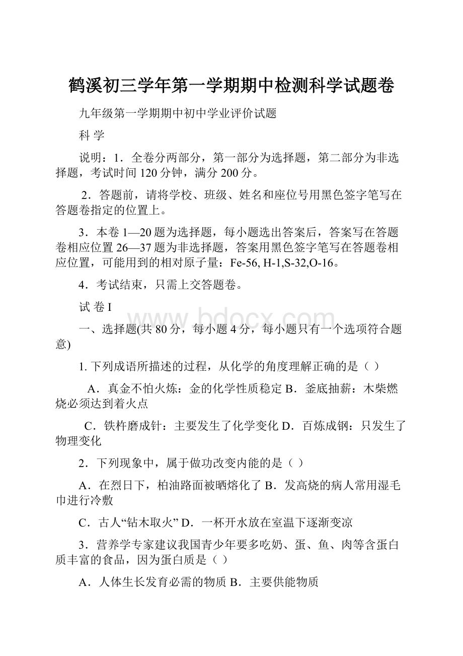 鹤溪初三学年第一学期期中检测科学试题卷.docx_第1页