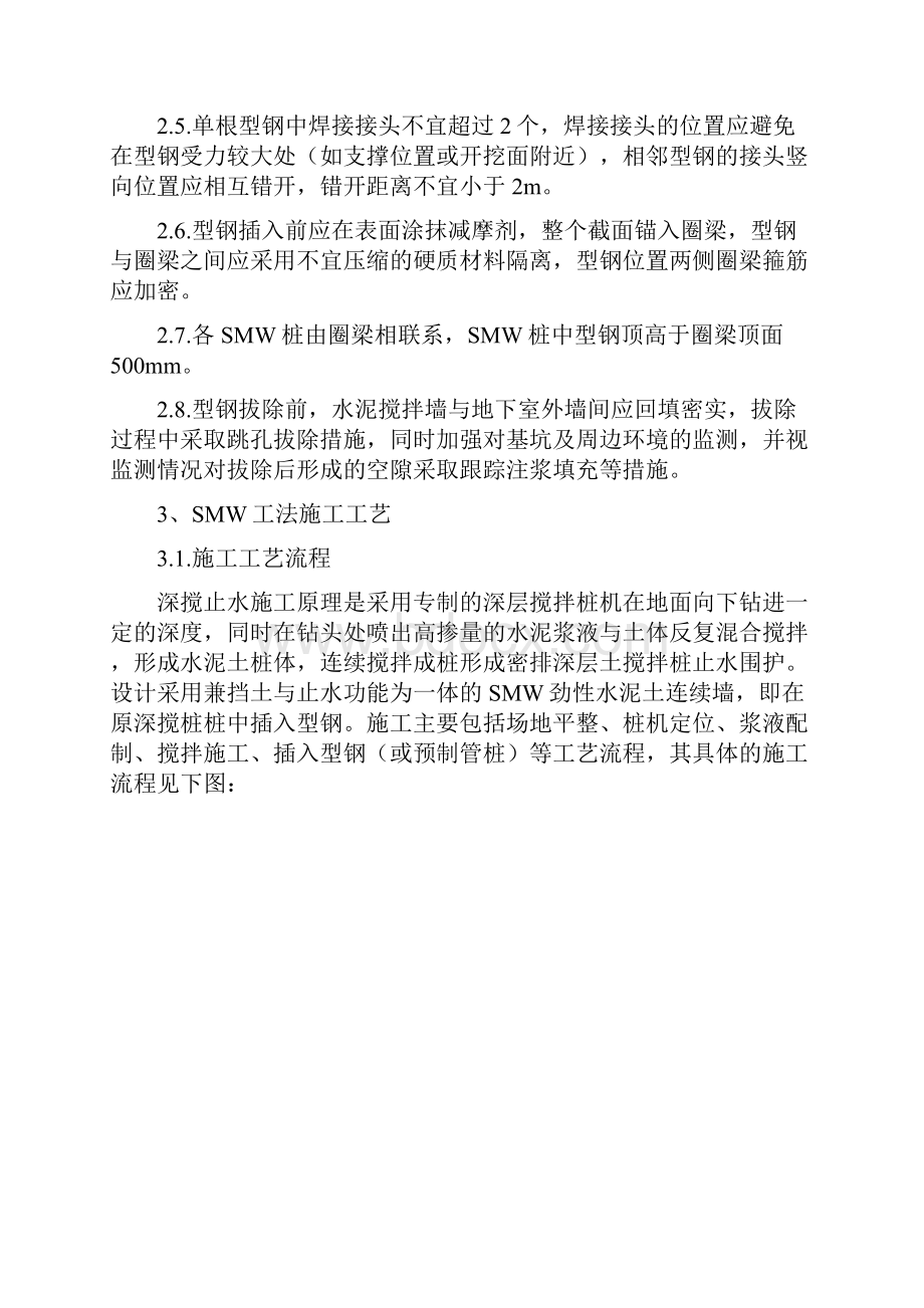 基坑围护结构施工的方案SMW工法支护桩加单层钢筋砼支撑.docx_第2页