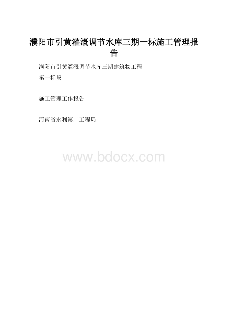 濮阳市引黄灌溉调节水库三期一标施工管理报告.docx_第1页