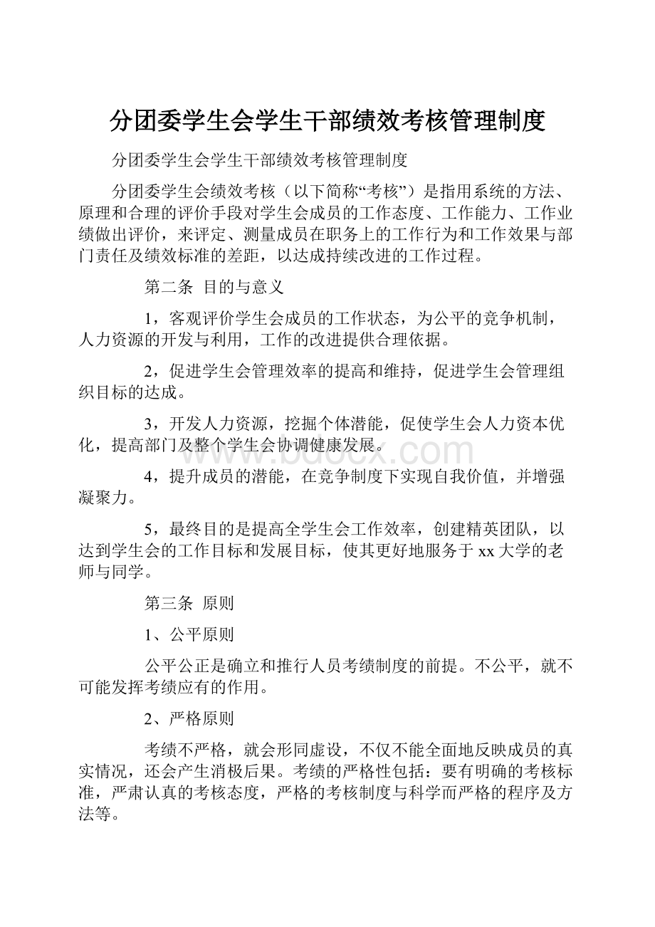 分团委学生会学生干部绩效考核管理制度.docx