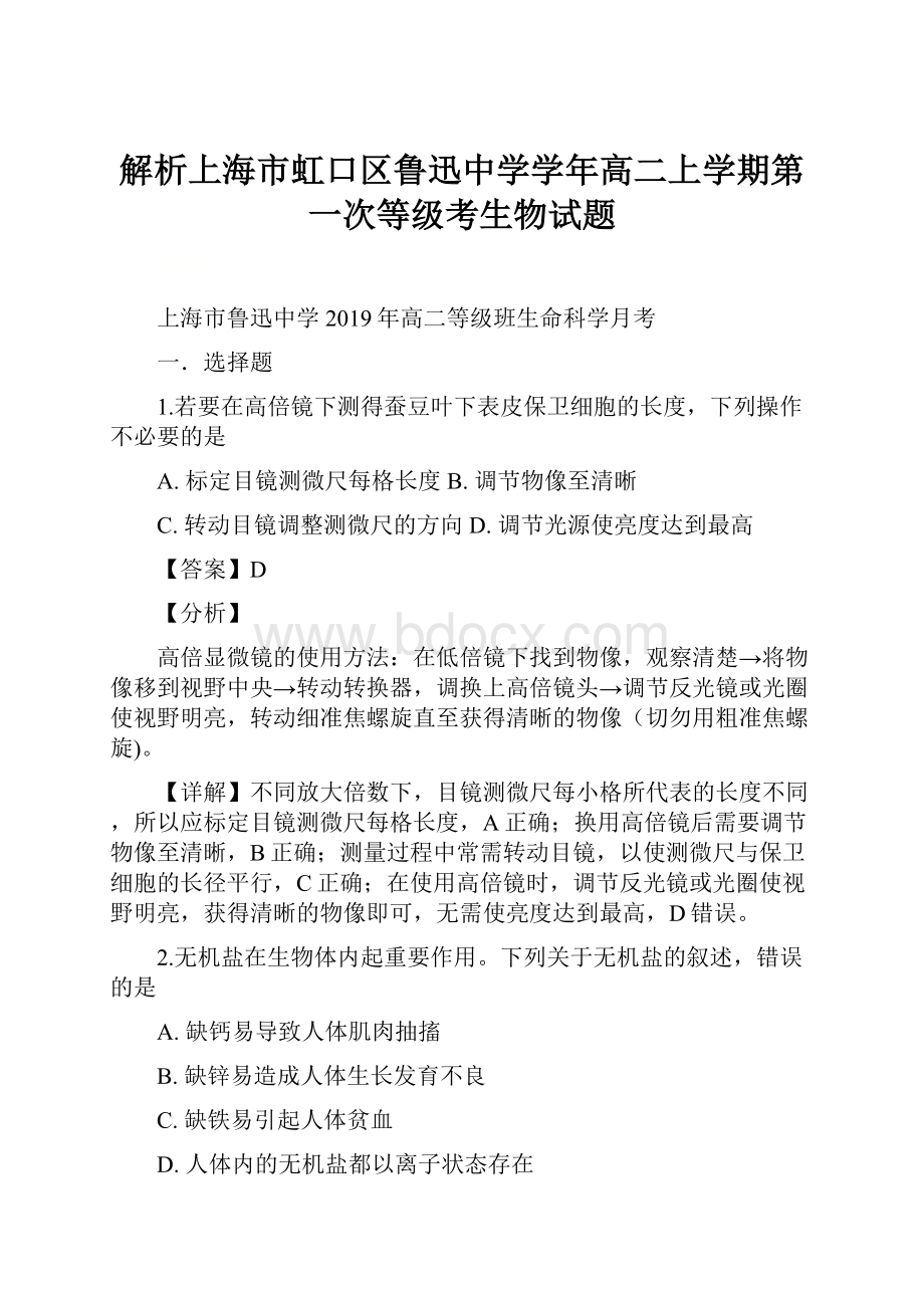 解析上海市虹口区鲁迅中学学年高二上学期第一次等级考生物试题.docx