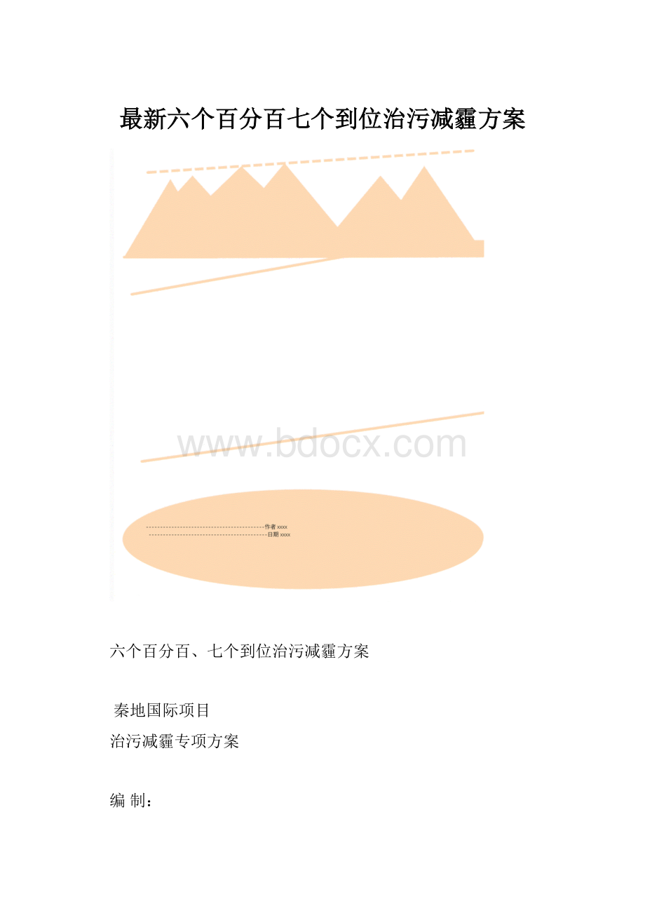 最新六个百分百七个到位治污减霾方案.docx_第1页