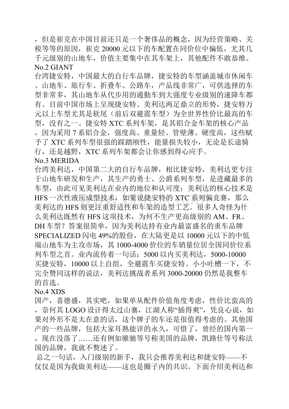 山地车选购指南捷安特与美利达.docx_第2页