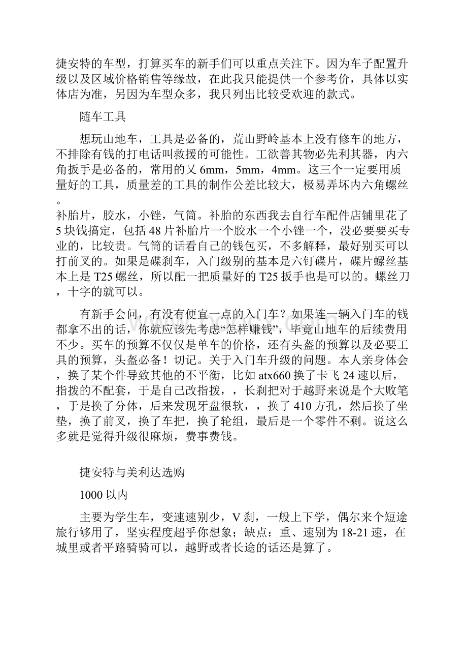 山地车选购指南捷安特与美利达.docx_第3页