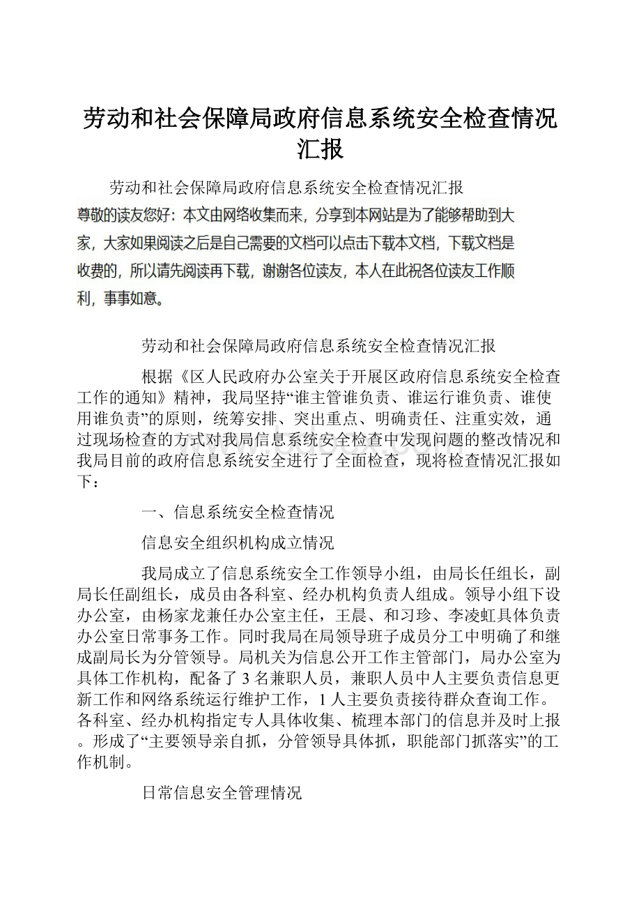 劳动和社会保障局政府信息系统安全检查情况汇报.docx_第1页