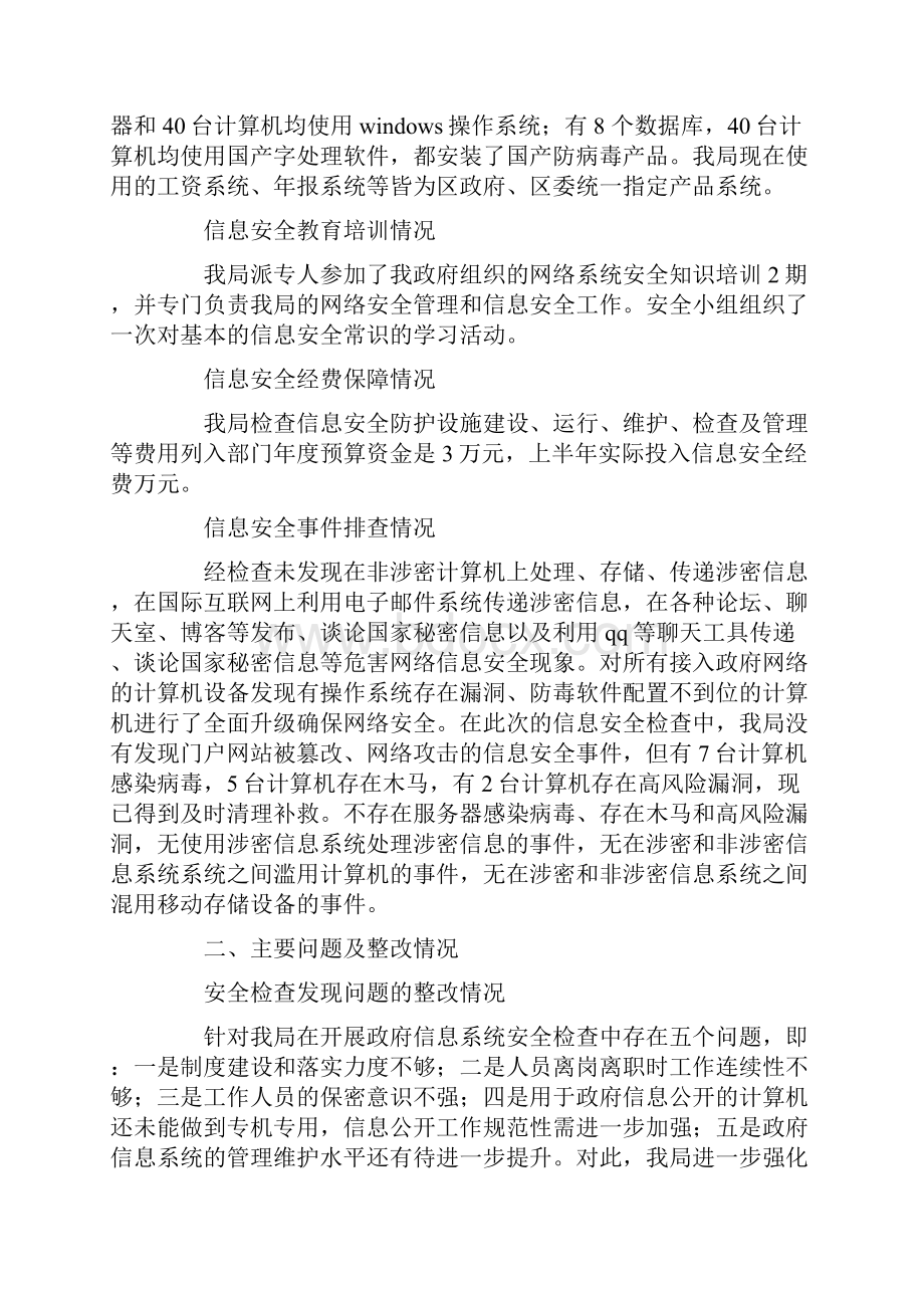 劳动和社会保障局政府信息系统安全检查情况汇报.docx_第3页