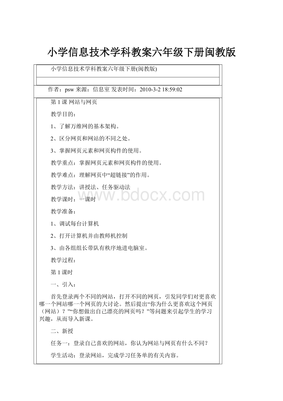 小学信息技术学科教案六年级下册闽教版.docx