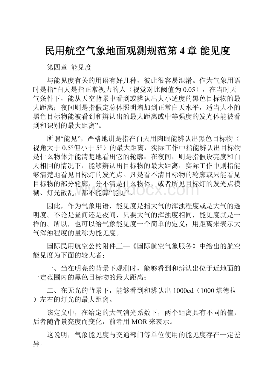 民用航空气象地面观测规范第4章能见度.docx