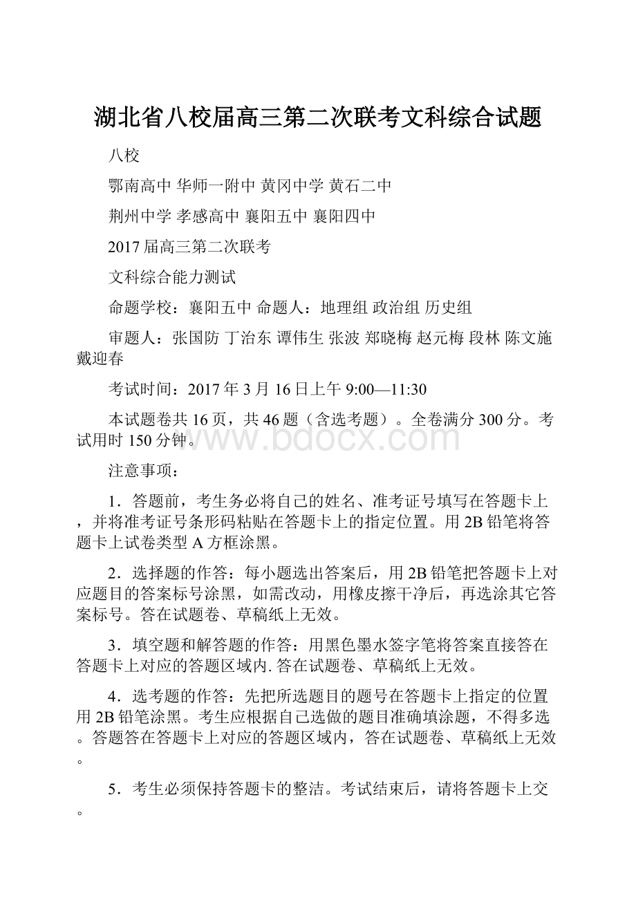 湖北省八校届高三第二次联考文科综合试题.docx