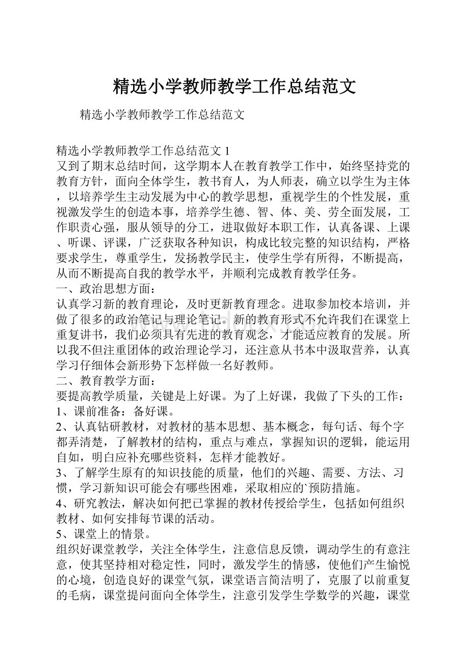 精选小学教师教学工作总结范文.docx_第1页