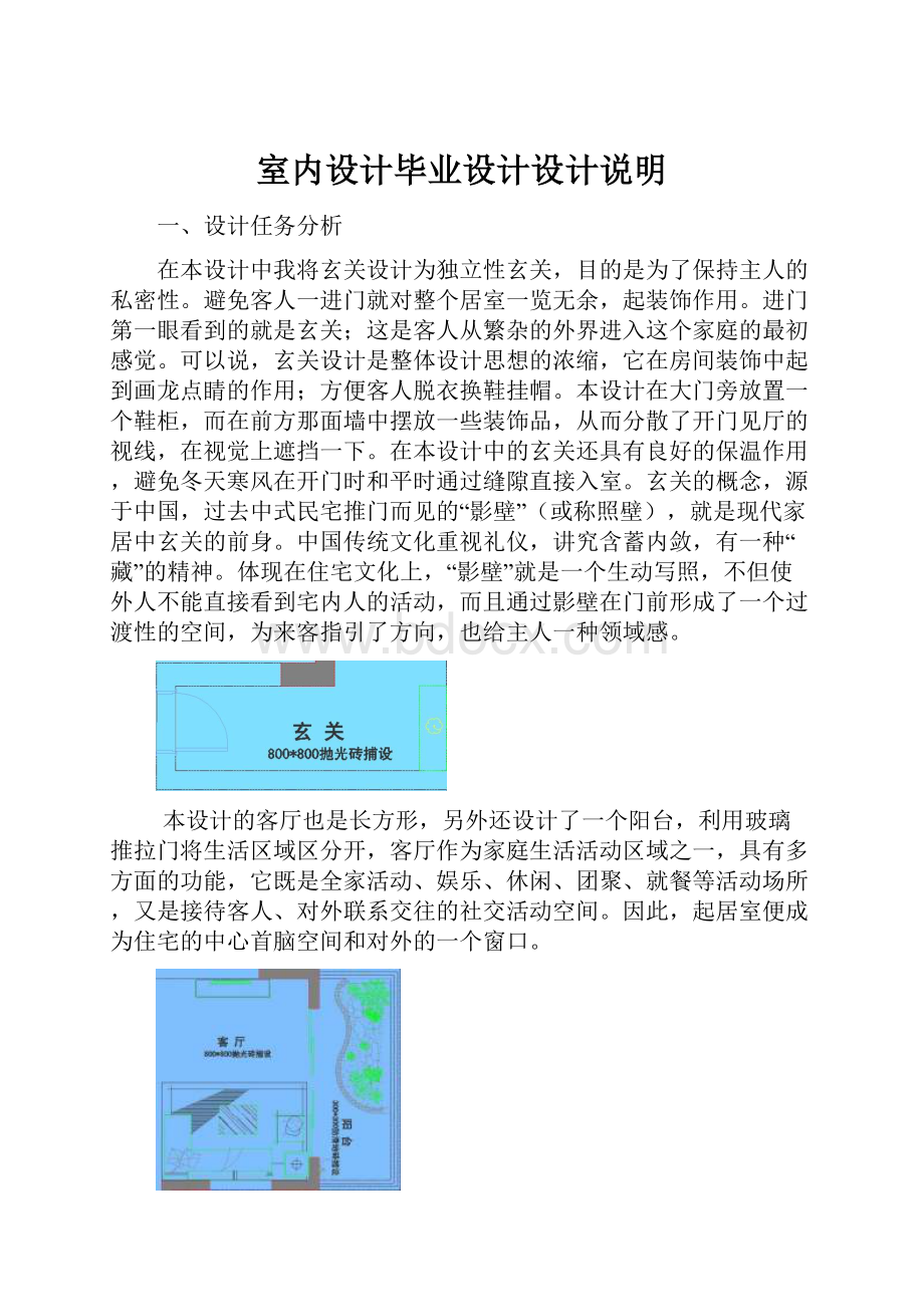 室内设计毕业设计设计说明.docx_第1页