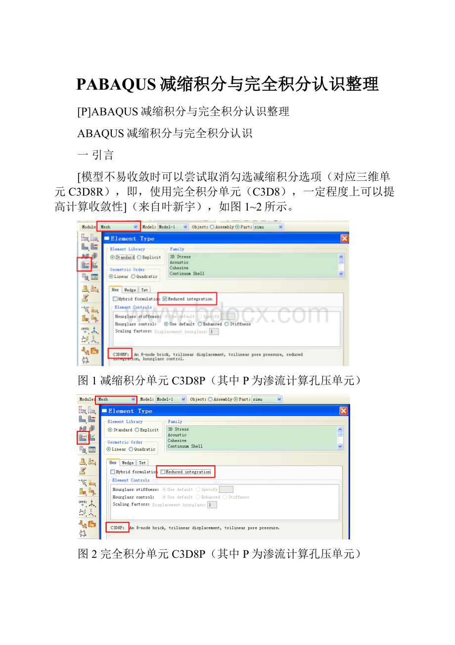 PABAQUS减缩积分与完全积分认识整理.docx