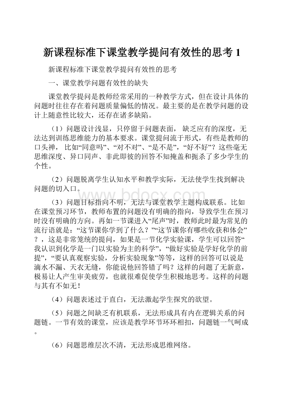 新课程标准下课堂教学提问有效性的思考1.docx