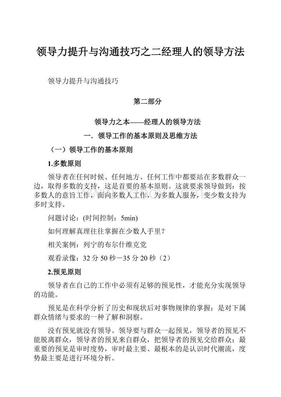 领导力提升与沟通技巧之二经理人的领导方法.docx