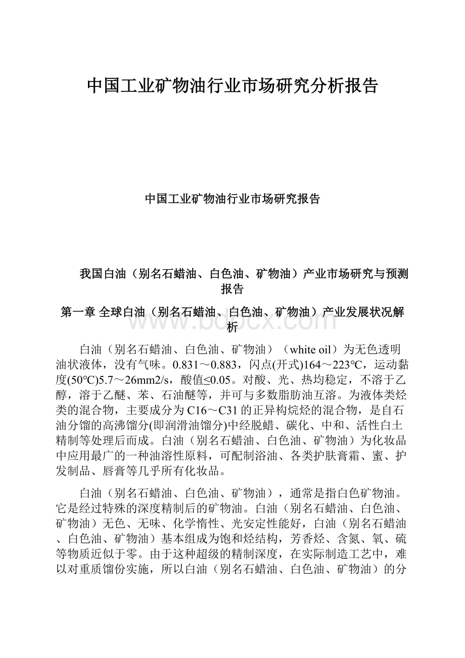 中国工业矿物油行业市场研究分析报告.docx_第1页