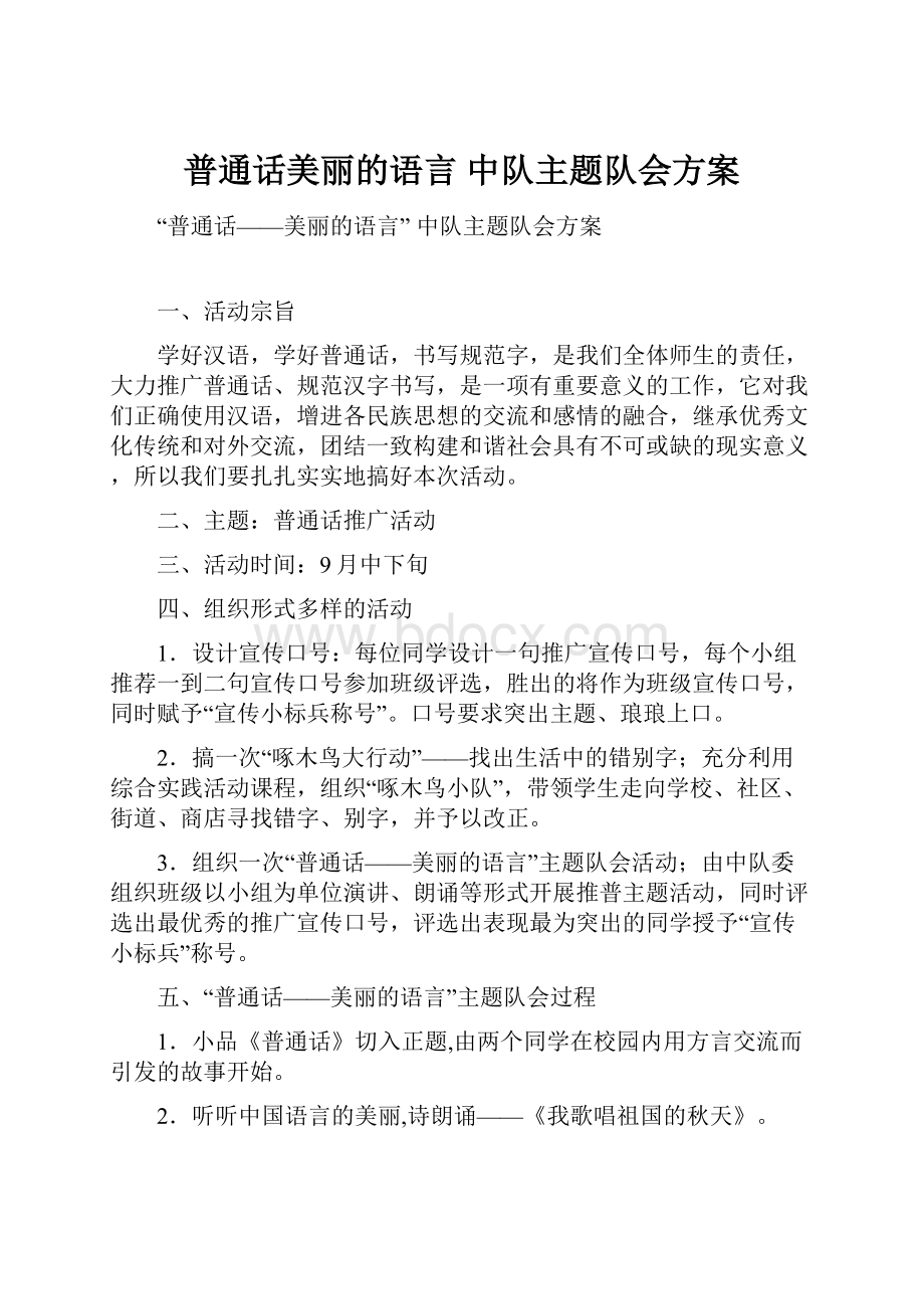 普通话美丽的语言 中队主题队会方案.docx_第1页