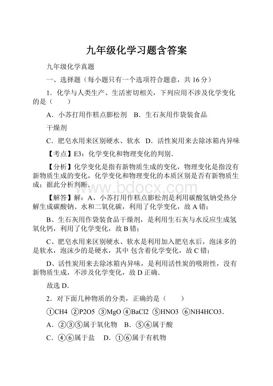 九年级化学习题含答案.docx_第1页