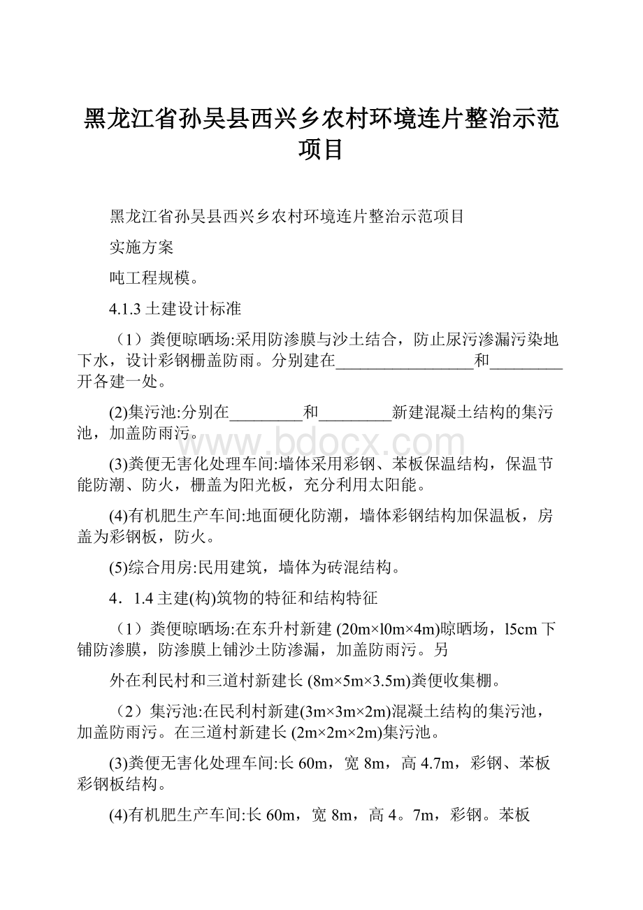 黑龙江省孙吴县西兴乡农村环境连片整治示范项目.docx_第1页