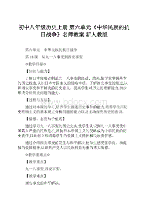 初中八年级历史上册 第六单元《中华民族的抗日战争》名师教案 新人教版.docx