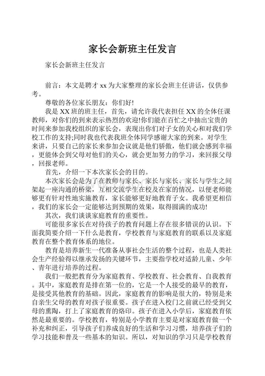 家长会新班主任发言.docx