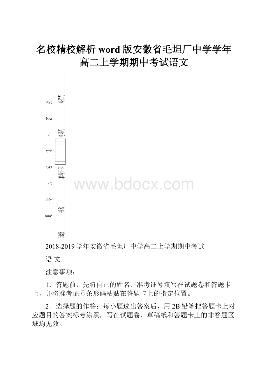 名校精校解析word版安徽省毛坦厂中学学年高二上学期期中考试语文.docx