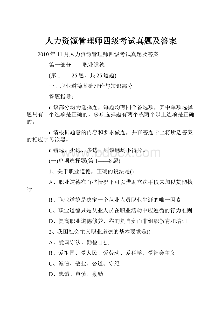 人力资源管理师四级考试真题及答案.docx