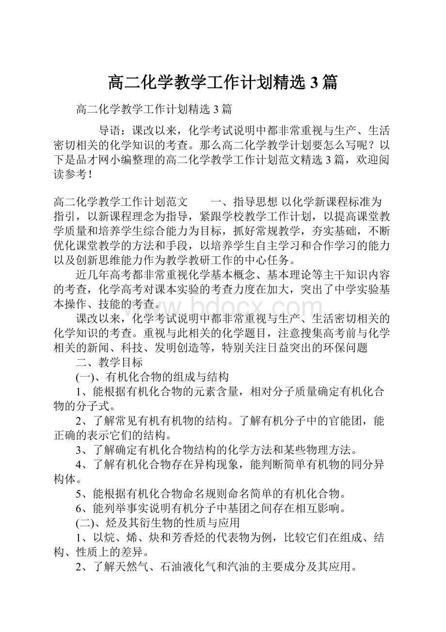 高二化学教学工作计划精选3篇.docx_第1页