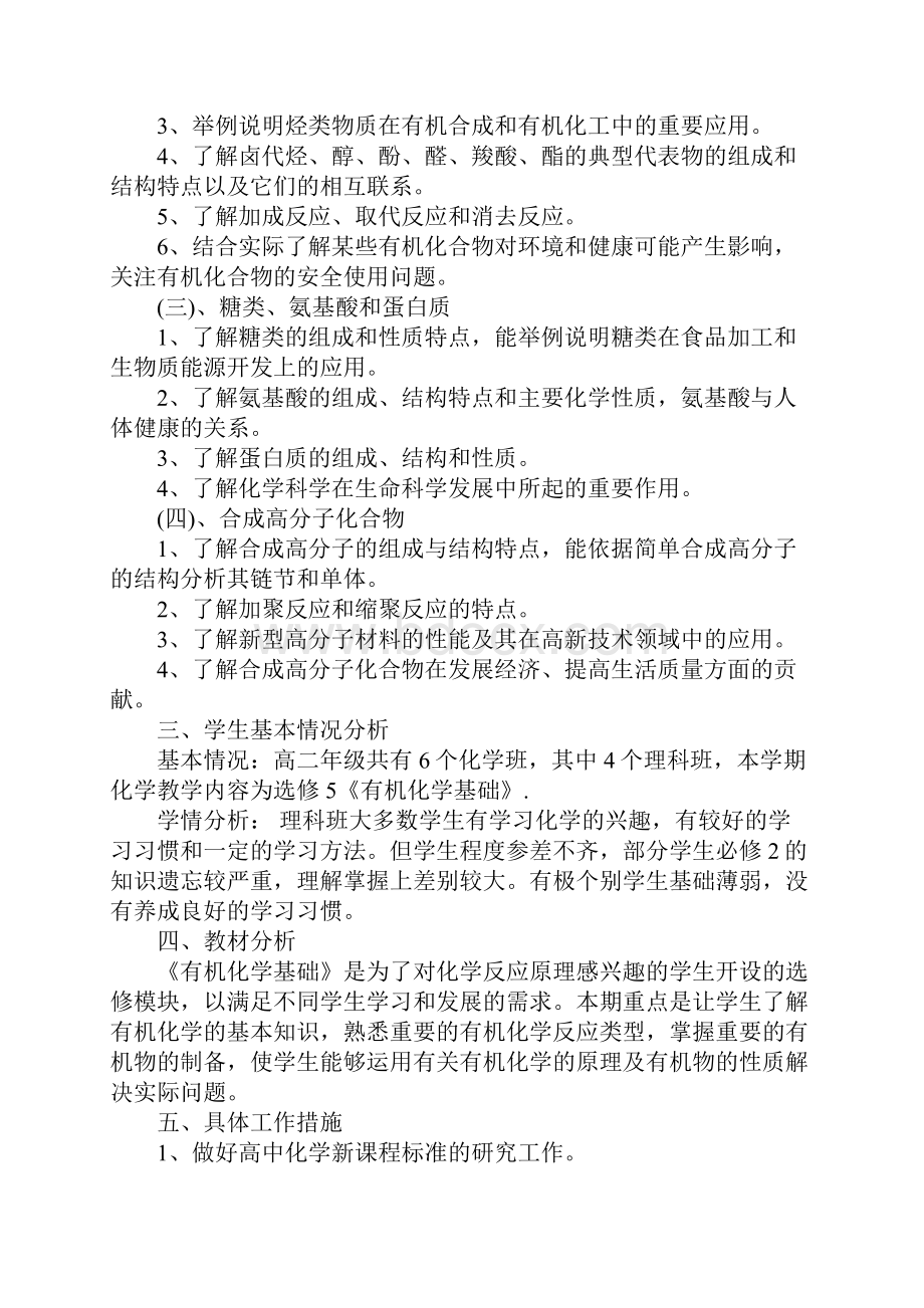 高二化学教学工作计划精选3篇.docx_第2页