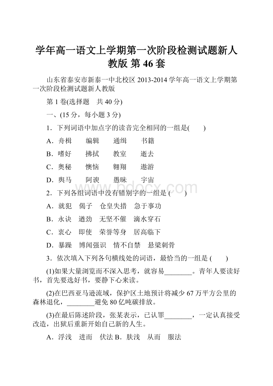 学年高一语文上学期第一次阶段检测试题新人教版 第 46套.docx_第1页