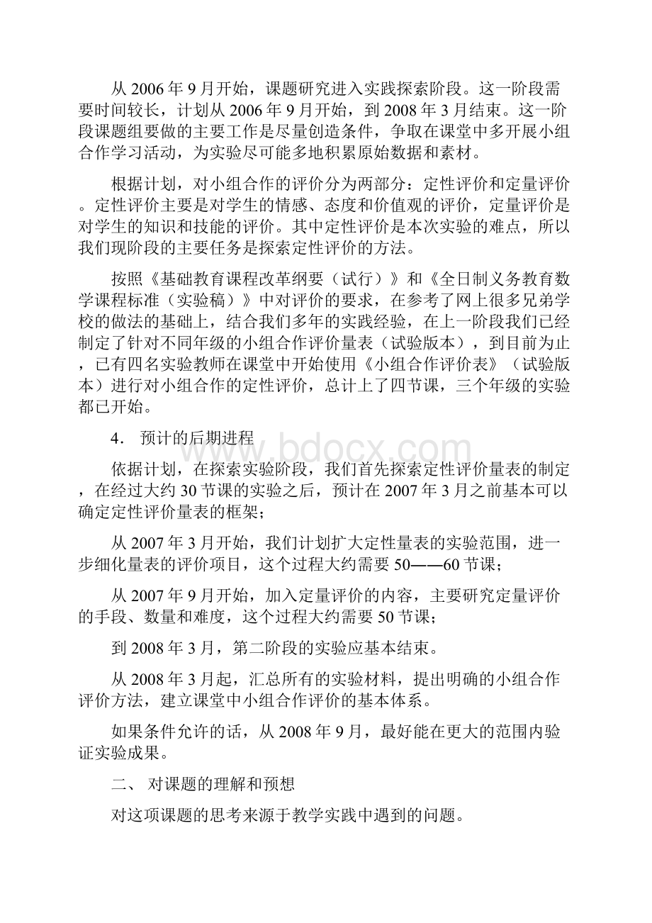 《数学课堂中小组合作学习评价之研究》阶段汇报材料.docx_第2页