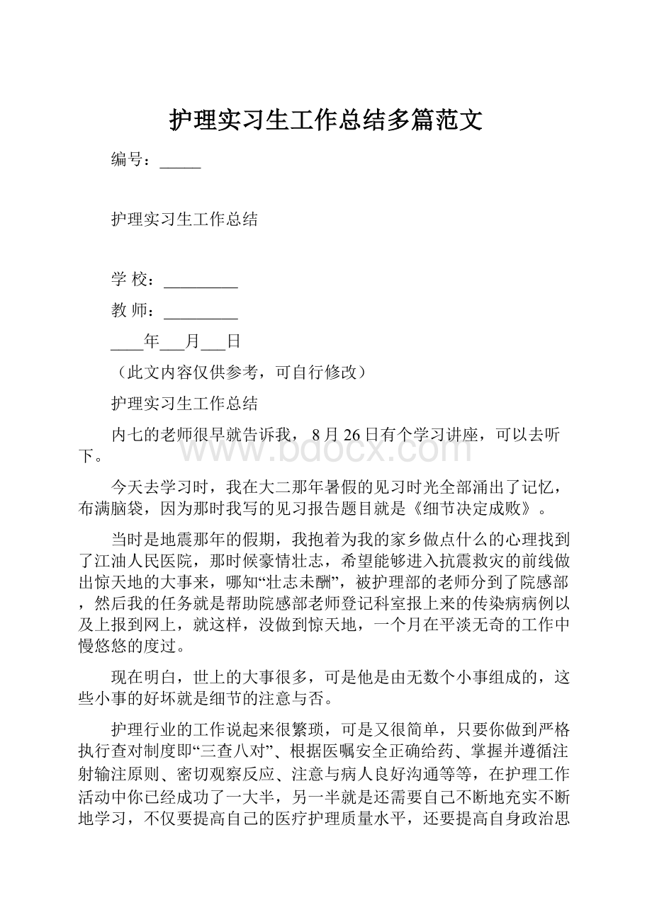 护理实习生工作总结多篇范文.docx_第1页