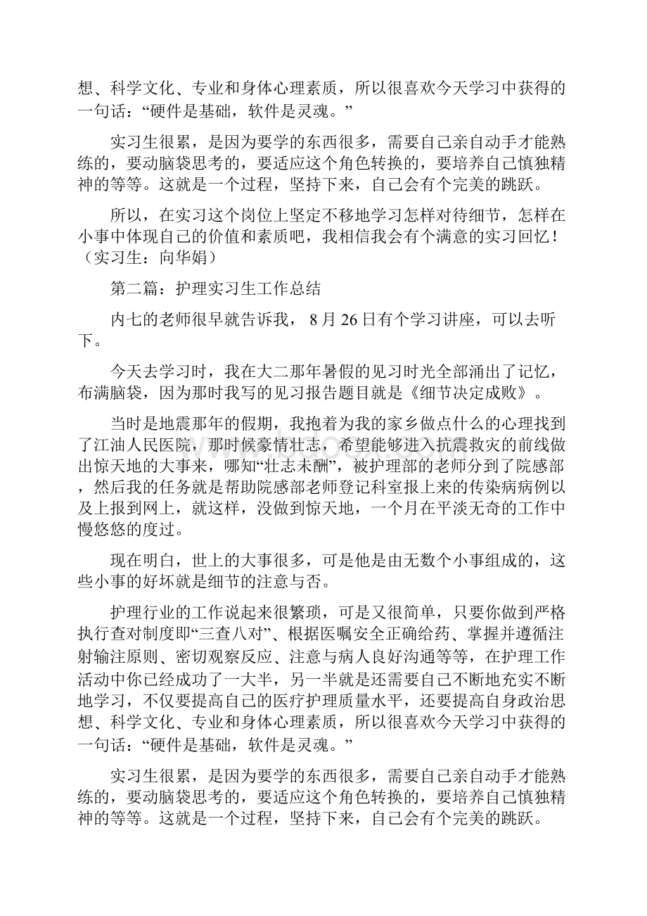 护理实习生工作总结多篇范文.docx_第2页