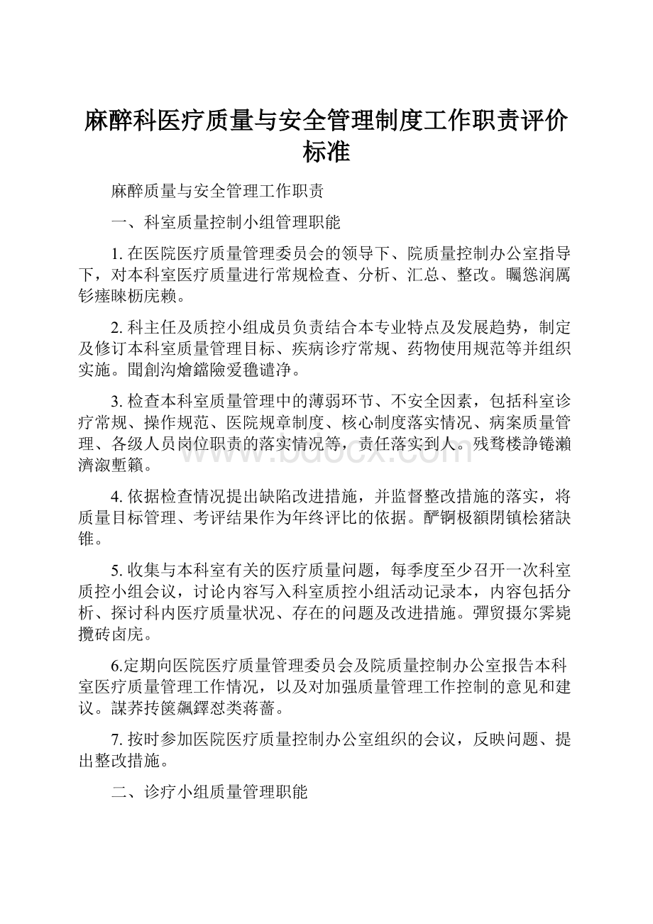 麻醉科医疗质量与安全管理制度工作职责评价标准.docx_第1页